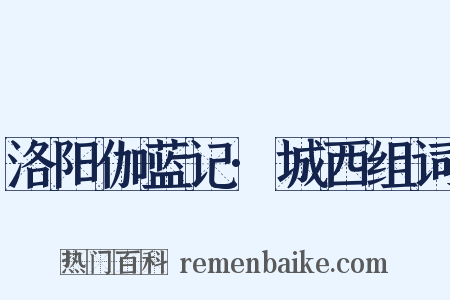 洛阳伽蓝记·城西组词是什么意思的图片